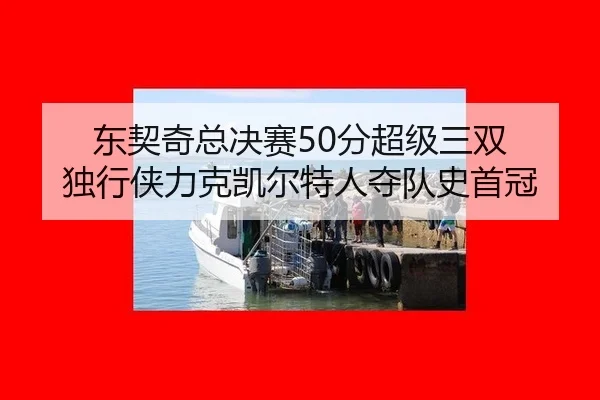 东契奇总决赛50分超级三双 独行侠力克凯尔特人夺队史首冠