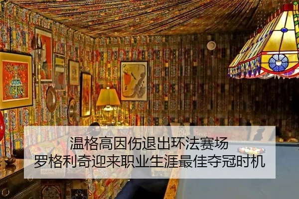 wen-ge-gao-yin-shang-tui-chu-huan-fa-sai-chang-luo-ge-li-qi-ying-lai-zhi-ye-sheng-ya-zui-jia-duo-guan-shi-ji-2-459.jpg