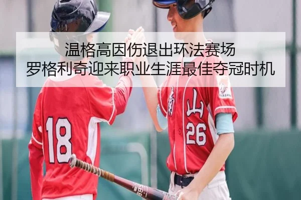 温格高因伤退出环法赛场 罗格利奇迎来职业生涯最佳夺冠时机 - yaxin
