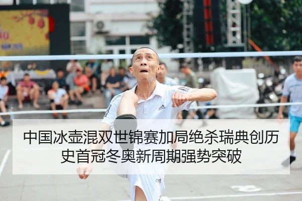 中国冰壶混双世锦赛加局绝杀瑞典创历史首冠冬奥新周期强势突破 - yaxin