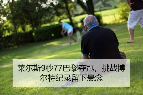 lai-er-si-miao-ba-li-duo-guan-tiao-zhan-bo-er-te-ji-lu-liu-xia-xuan-nian-2-125.jpg