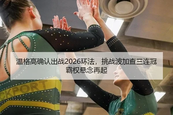 wen-ge-gao-que-ren-chu-zhan-huan-fa-tiao-zhan-bo-jia-cha-san-lian-guan-ba-quan-xuan-nian-zai-qi-2-308.jpg
