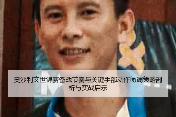 奥沙利文世锦赛备战节奏与关键手部动作微调策略剖析与实战启示（yaxin）